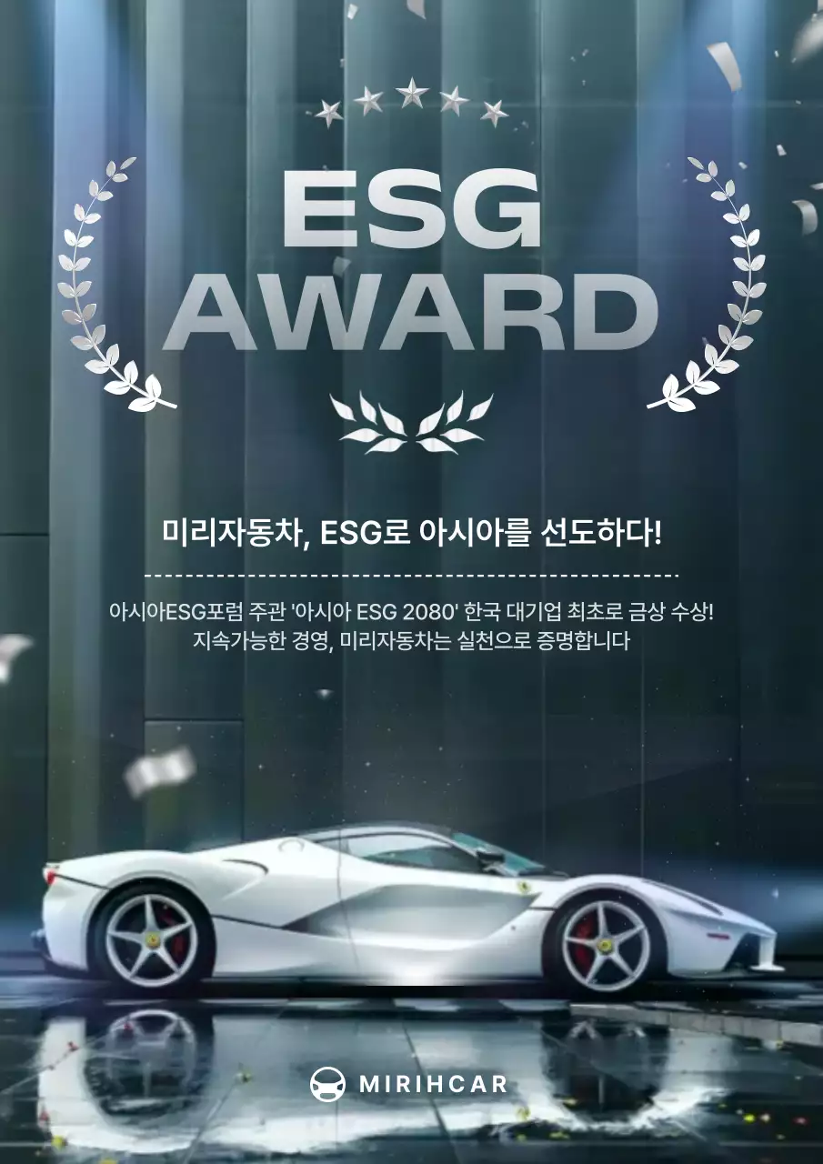 실버색의 고급진 자동차 ESG 수상 홍보