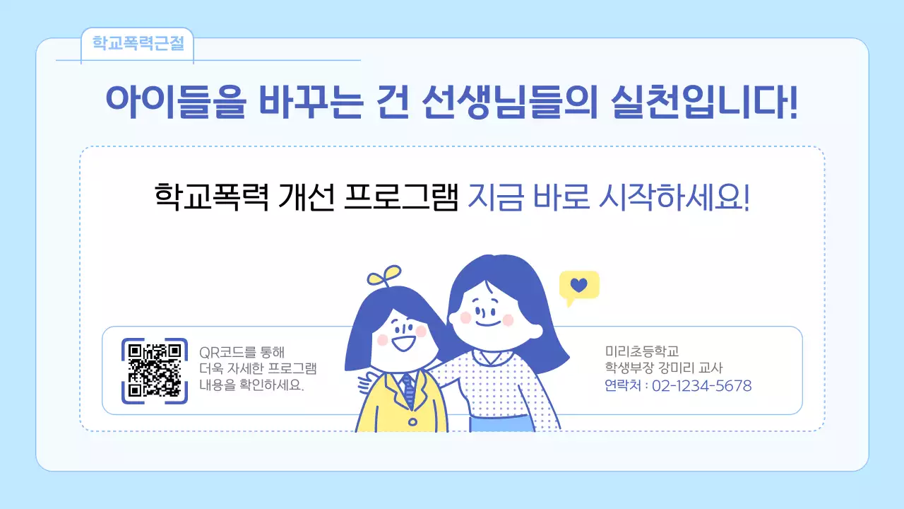 하늘색 깔끔 교육 캠페인