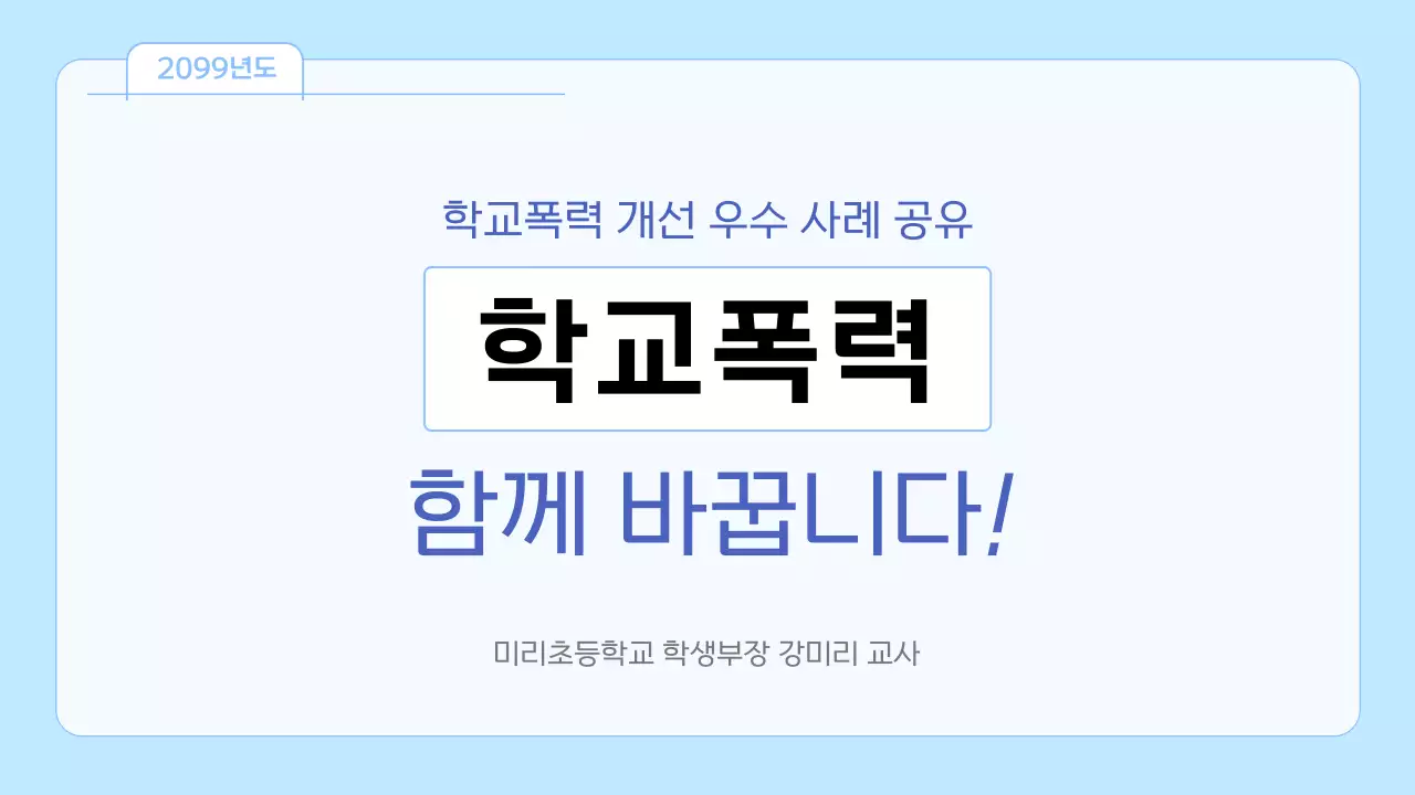 하늘색 깔끔 교육 캠페인