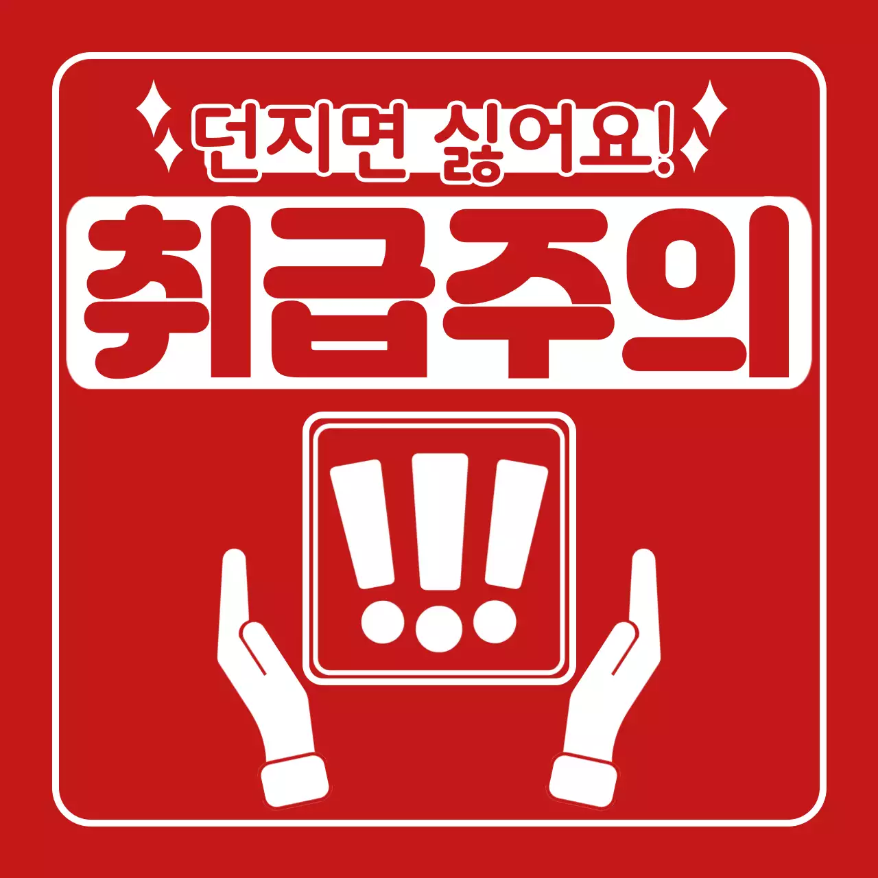 빨강 기본 주의 안전 지침