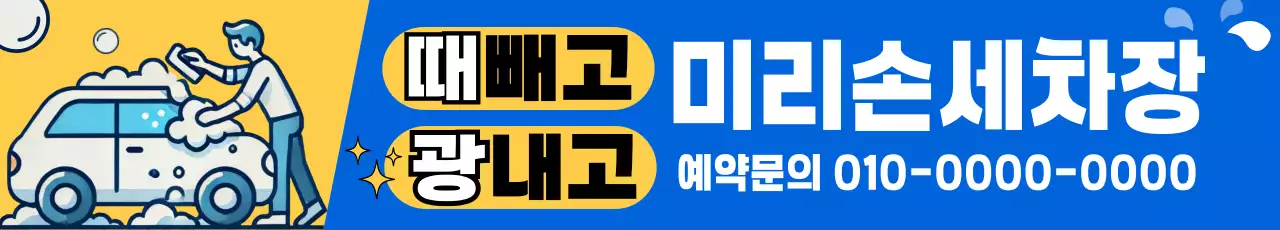 파랑 깔끔 세차장 광고