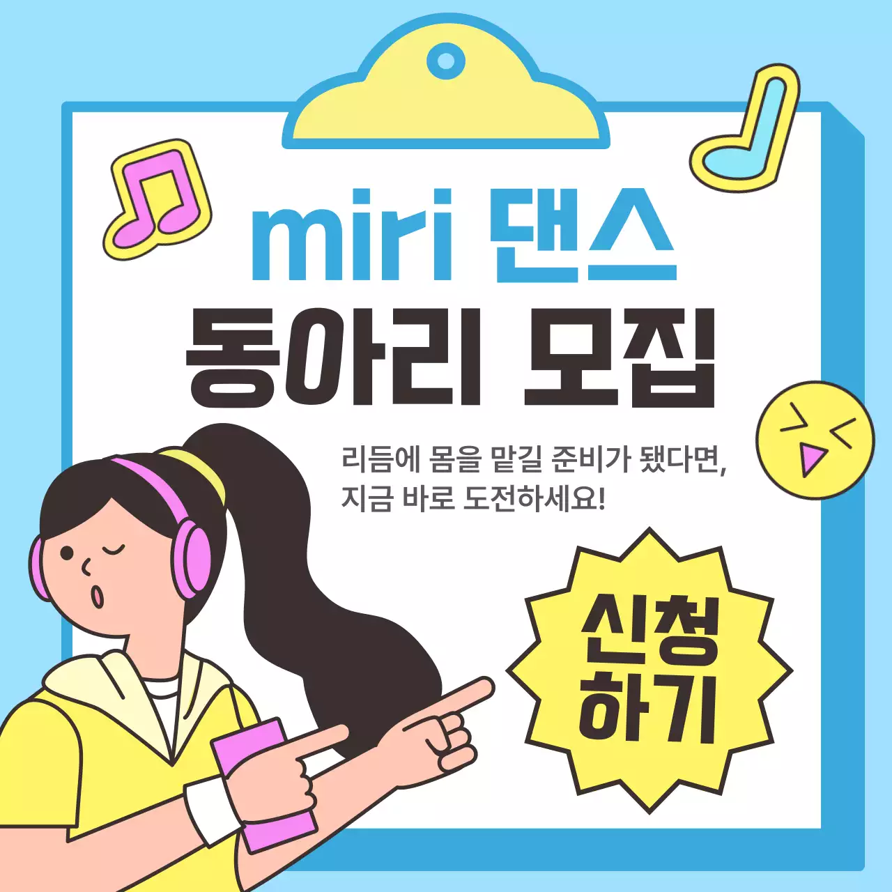 하늘색 아기자기한 댄스 동아리 모집 안내 홍보