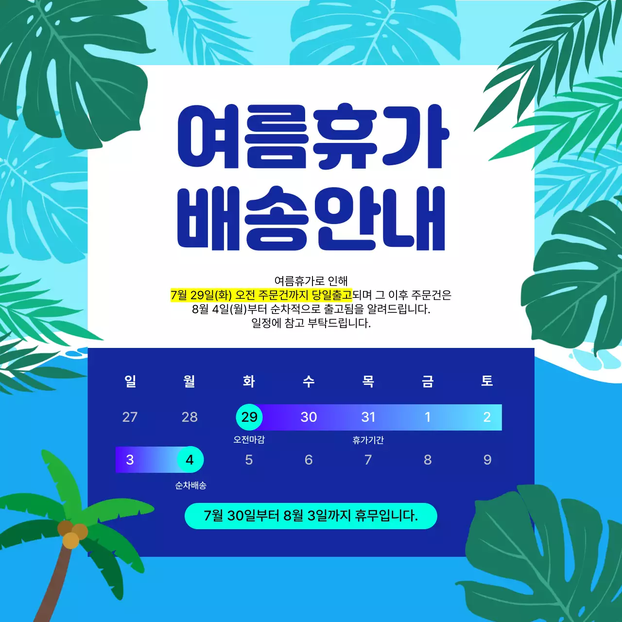 바다와 트로피칼 여름휴가 배송안내