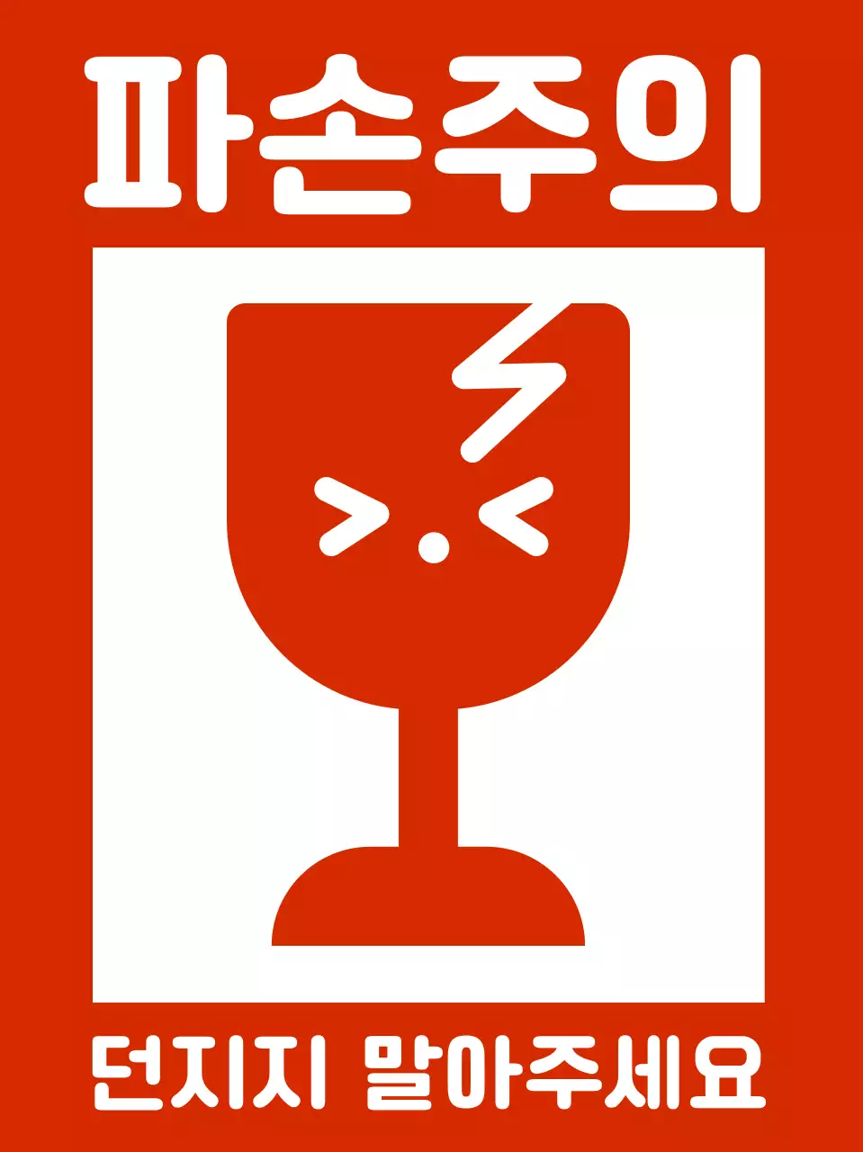 빨강 심플 파손 주의 안전 지침 택배 배송