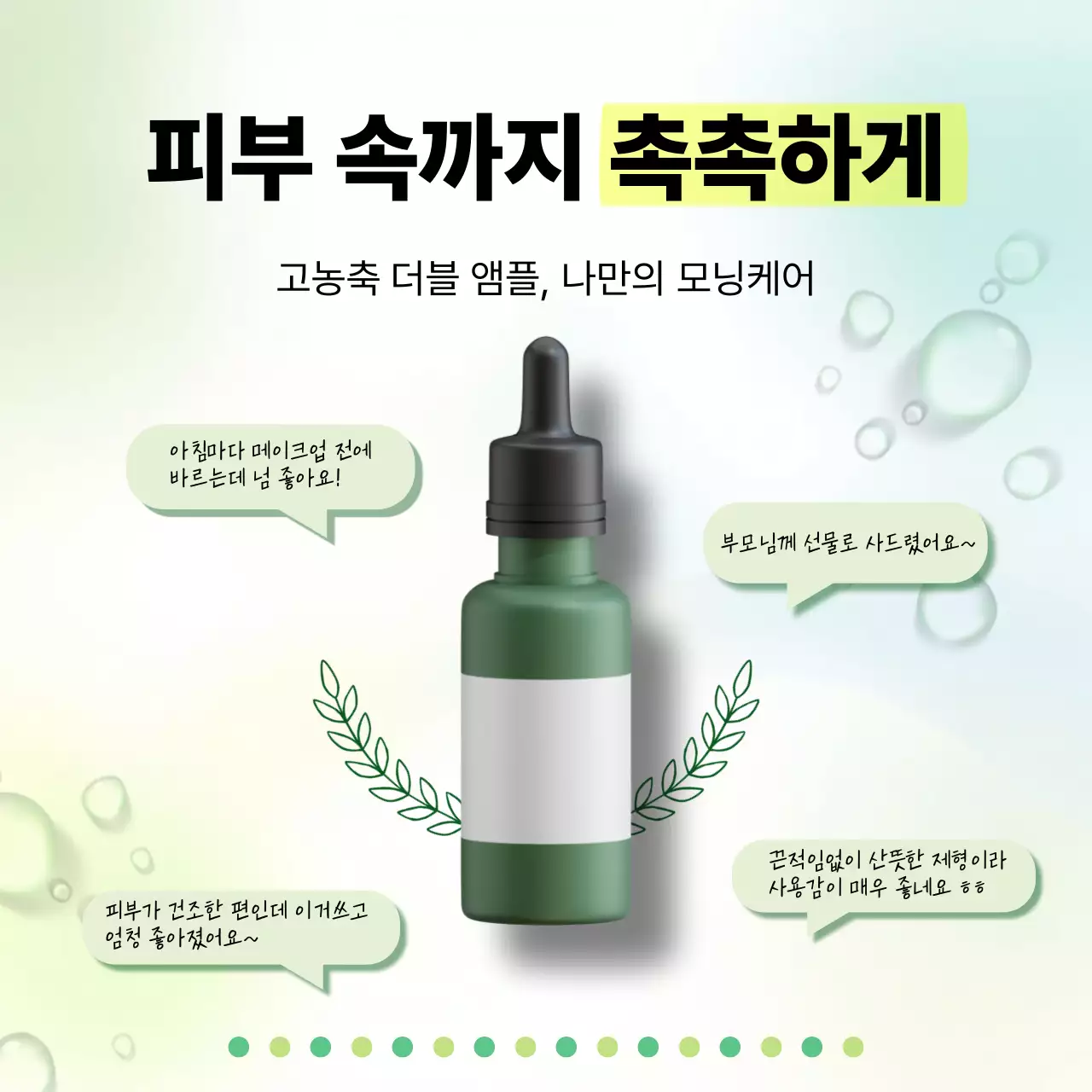 연두색의 깔끔 스킨앰플 제품 홍보