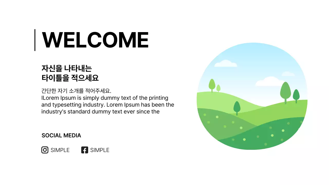 알딱깔센 어디에도 쓸 수 있는 심플 제안서