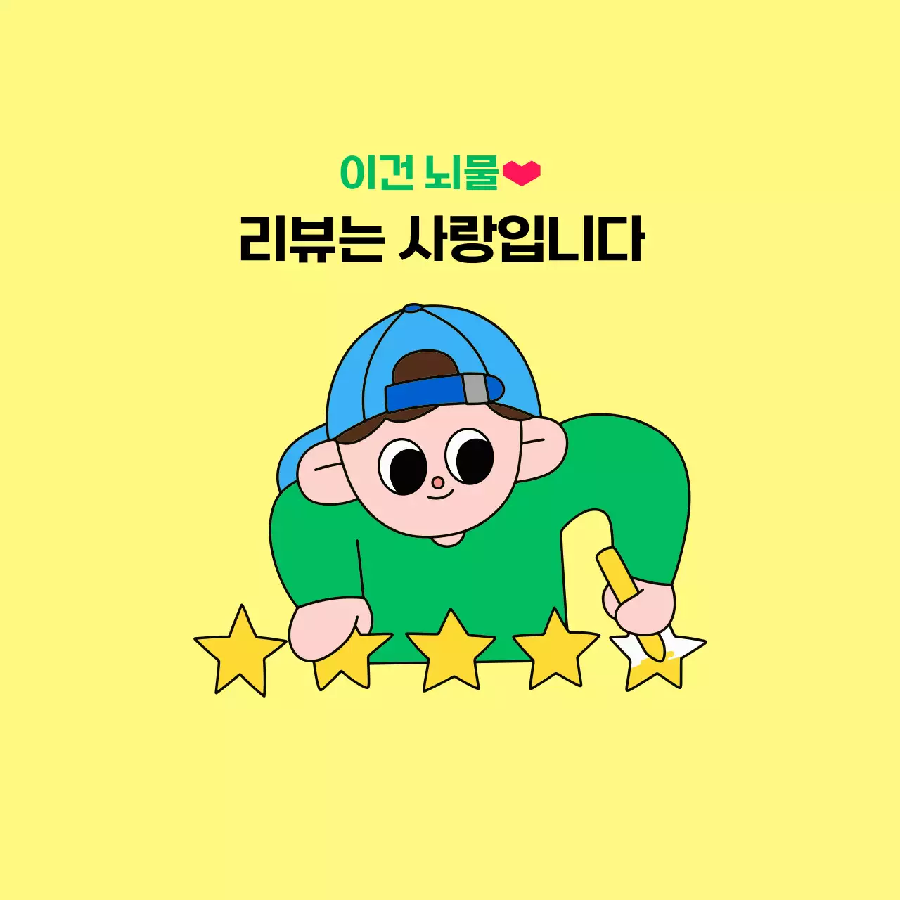 노랑 귀여운 리뷰 이벤트