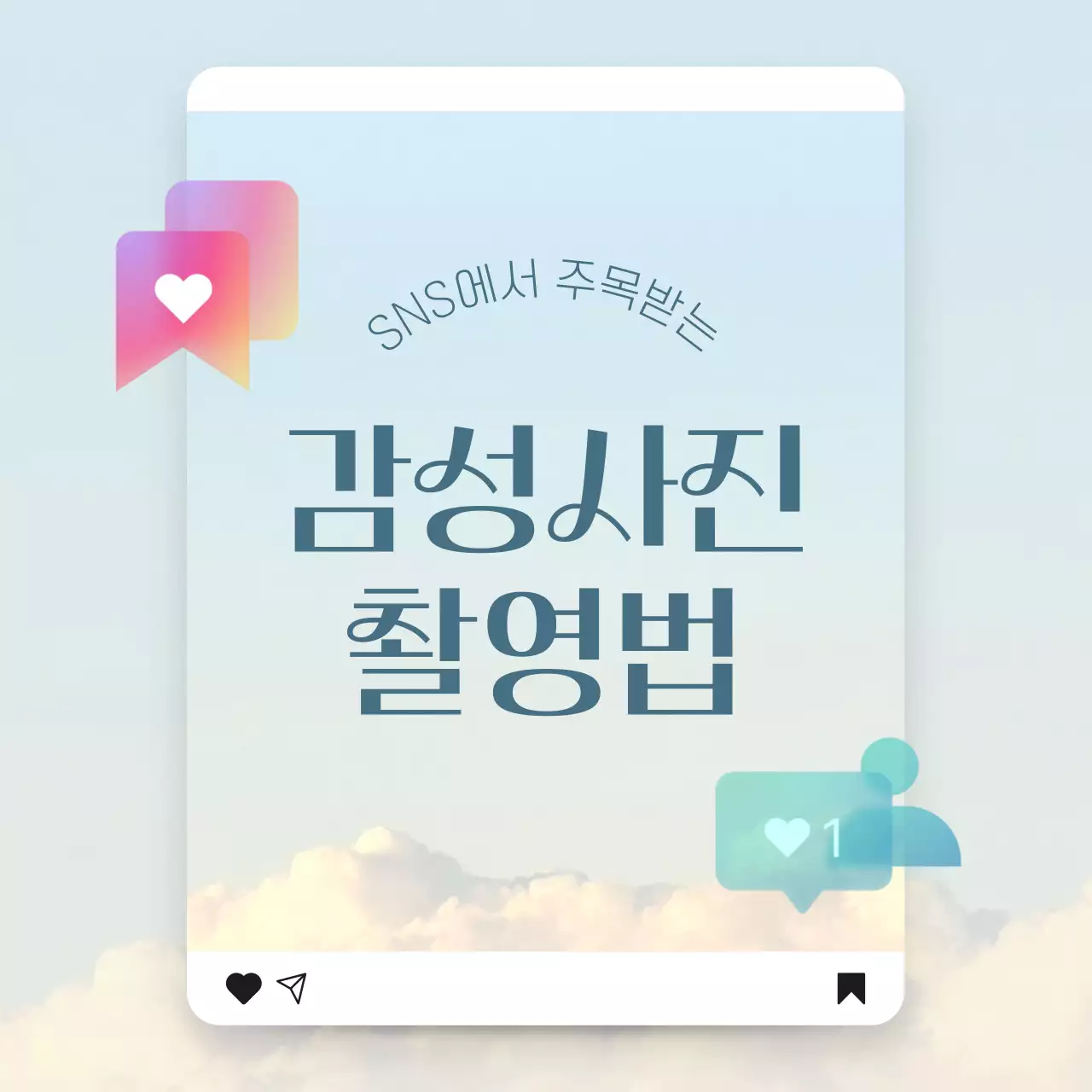 하늘색 모던 SNS 감성 사진 촬영법