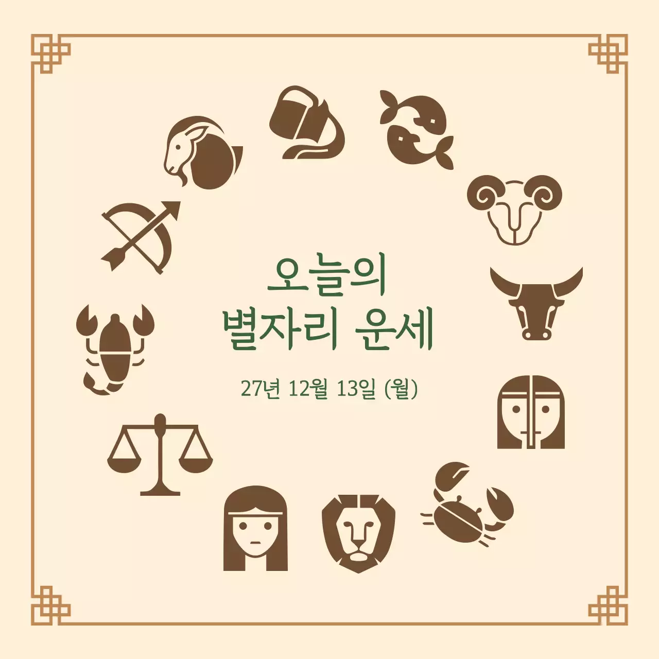 베이지 전통 별자리 운세