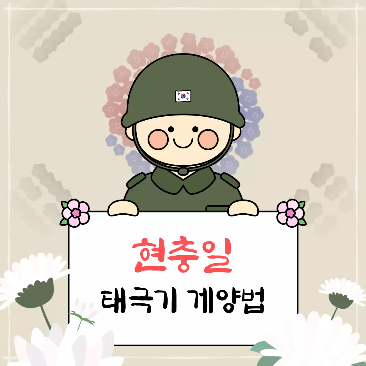 베이지 아기자기한 현충일 안내