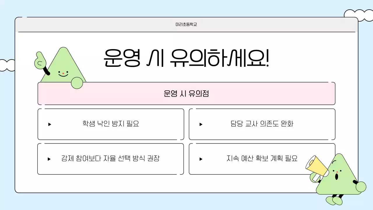 하늘색 아기자기한 학교폭력 예방 교육 자료