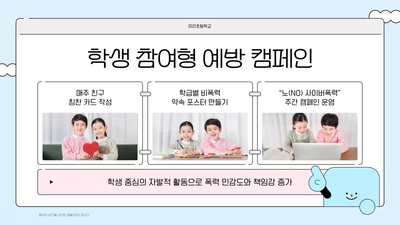 하늘색 아기자기한 학교폭력 예방 교육 자료