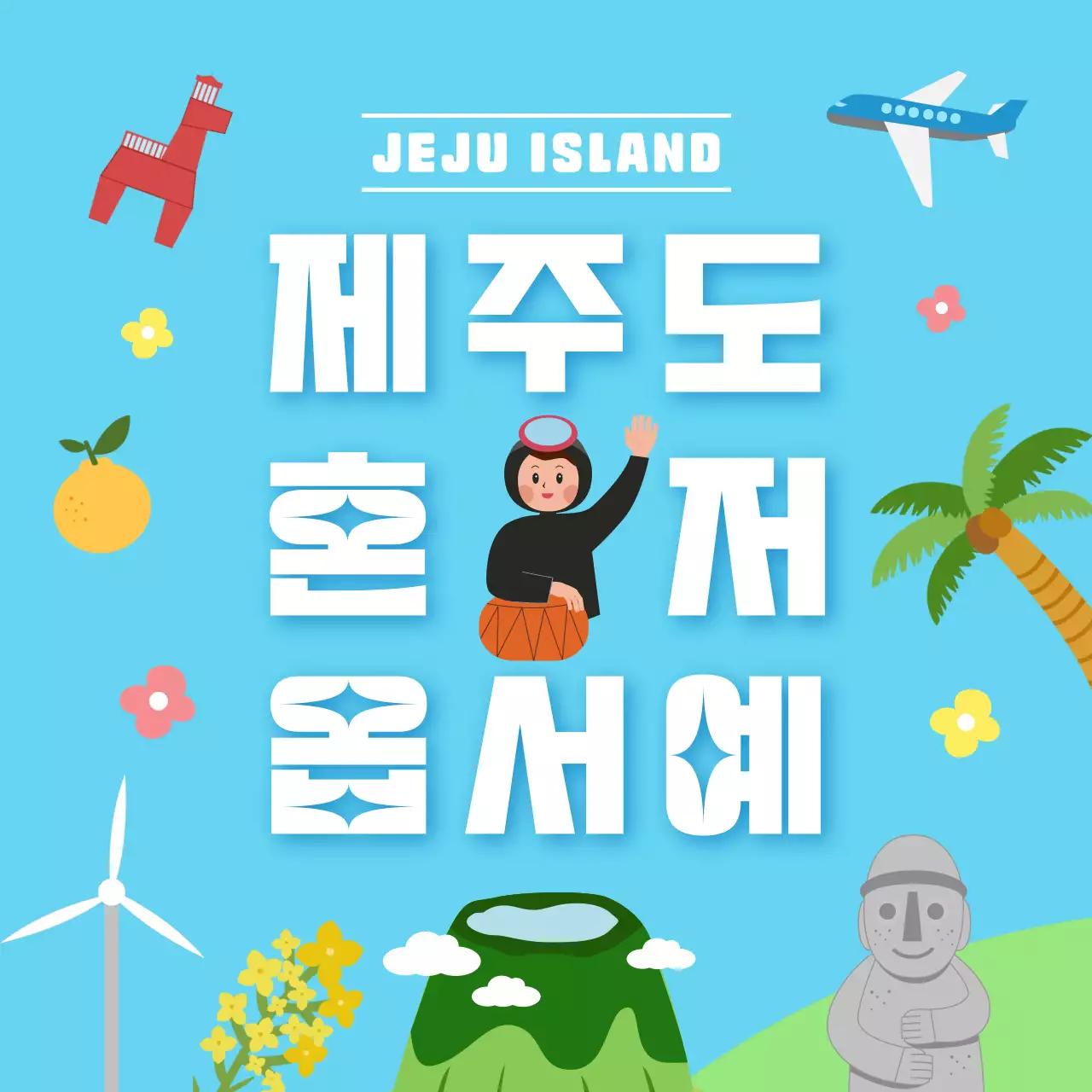 하늘색 아기자기한 제주도 홍보