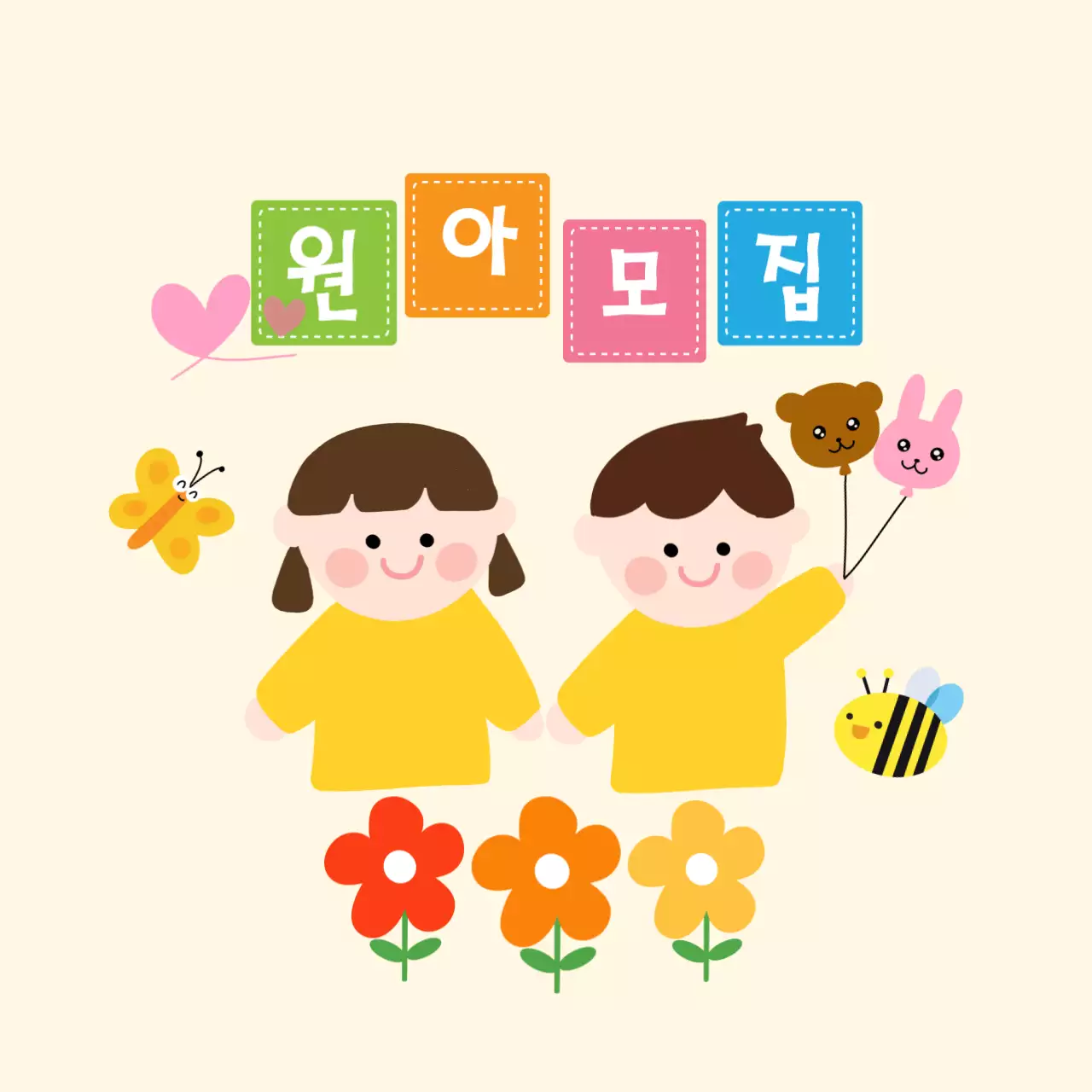 베이지 아기자기한 모집 원아 모집