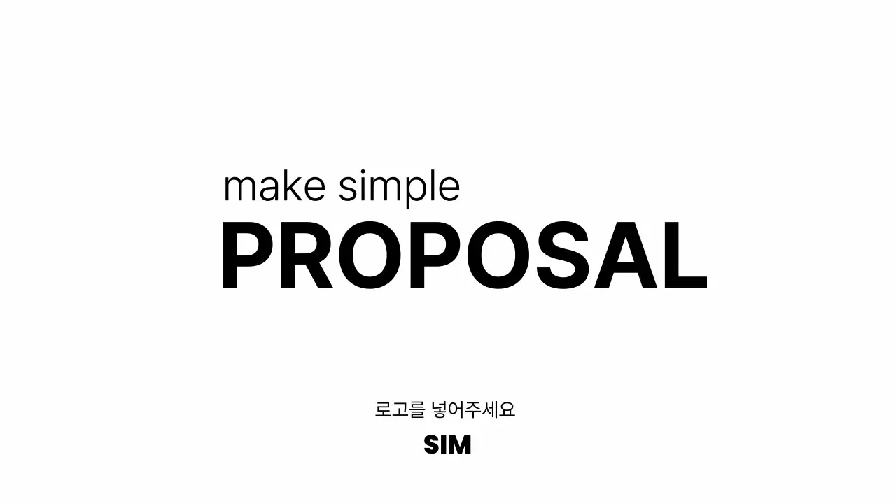 알딱깔센 어디에도 쓸 수 있는 심플 제안서