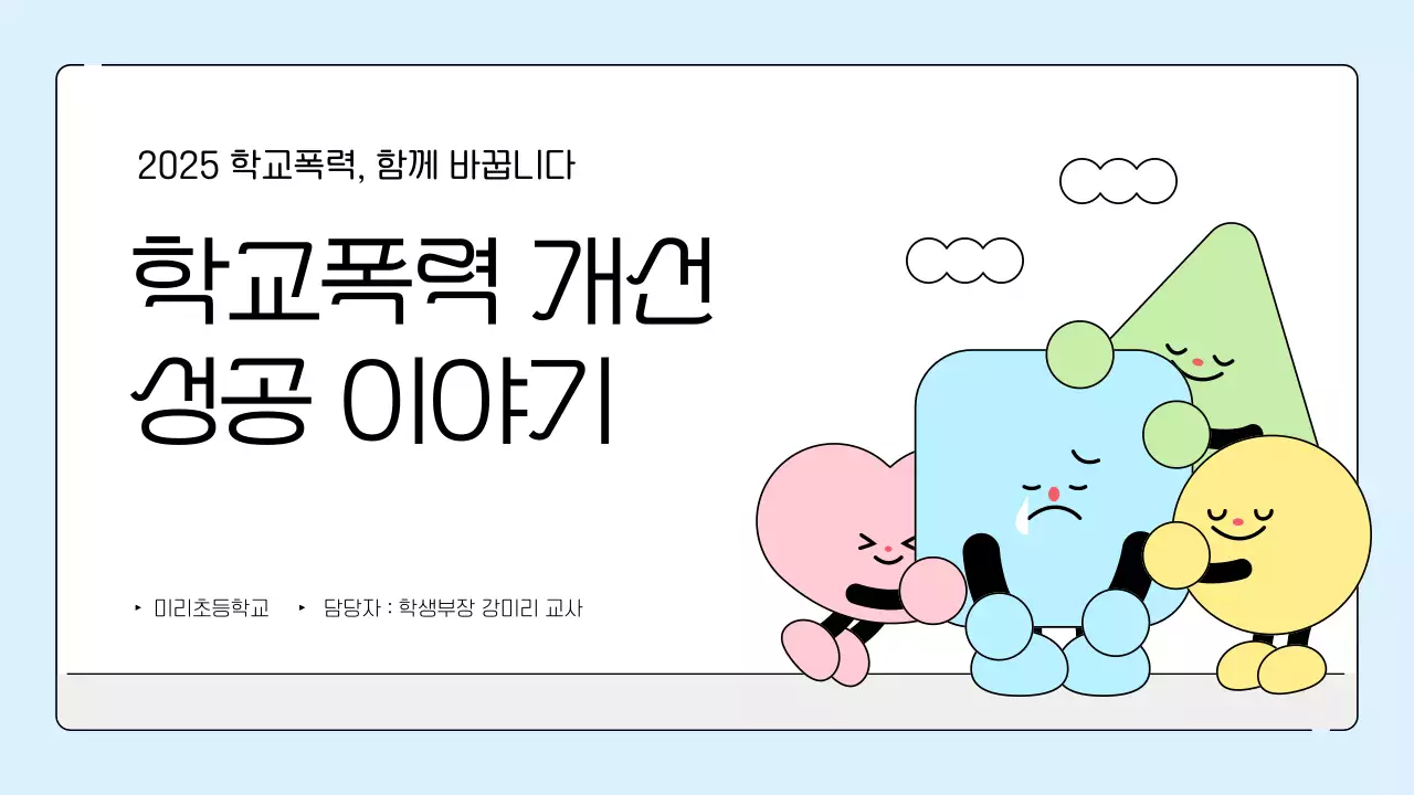 하늘색 아기자기한 학교폭력 예방 교육 자료