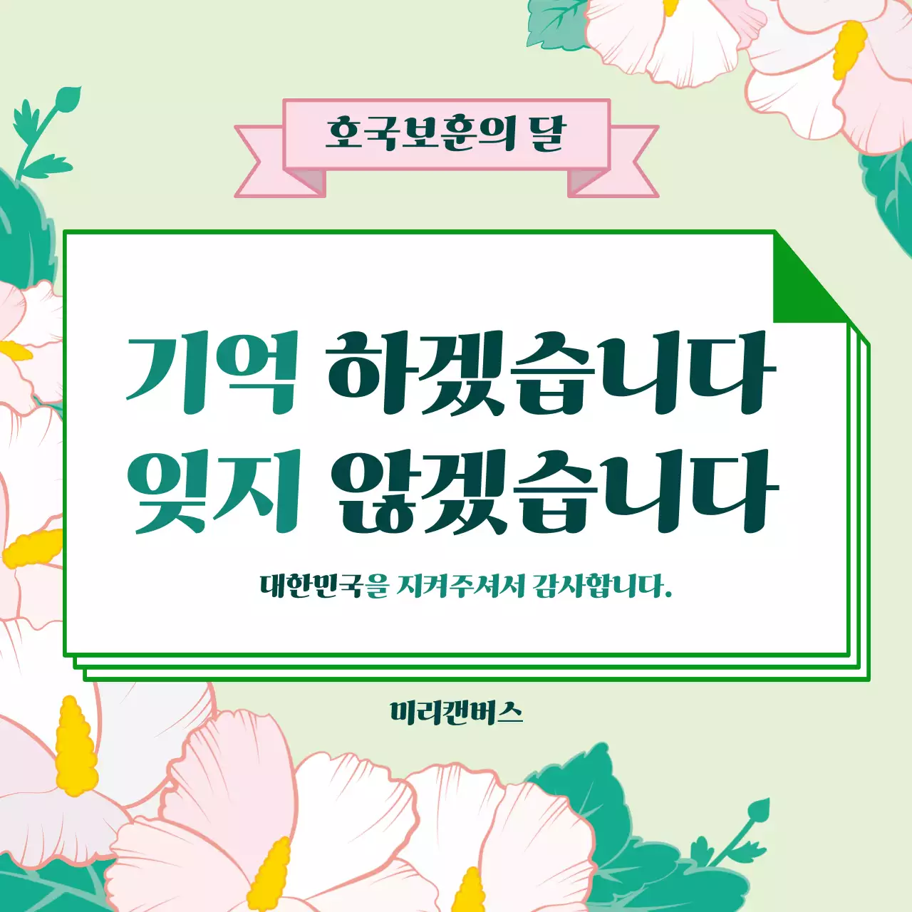 민트 심플 호국보훈 기념