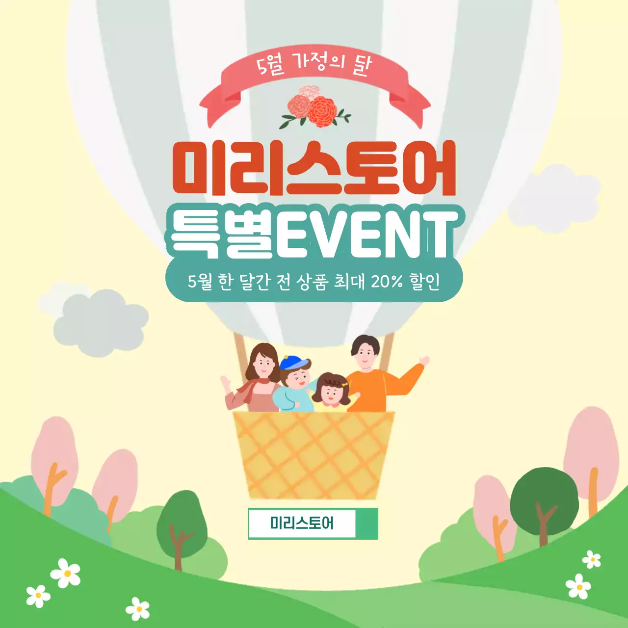 노랑 아기자기한 가정의 달 이벤트 프로모션