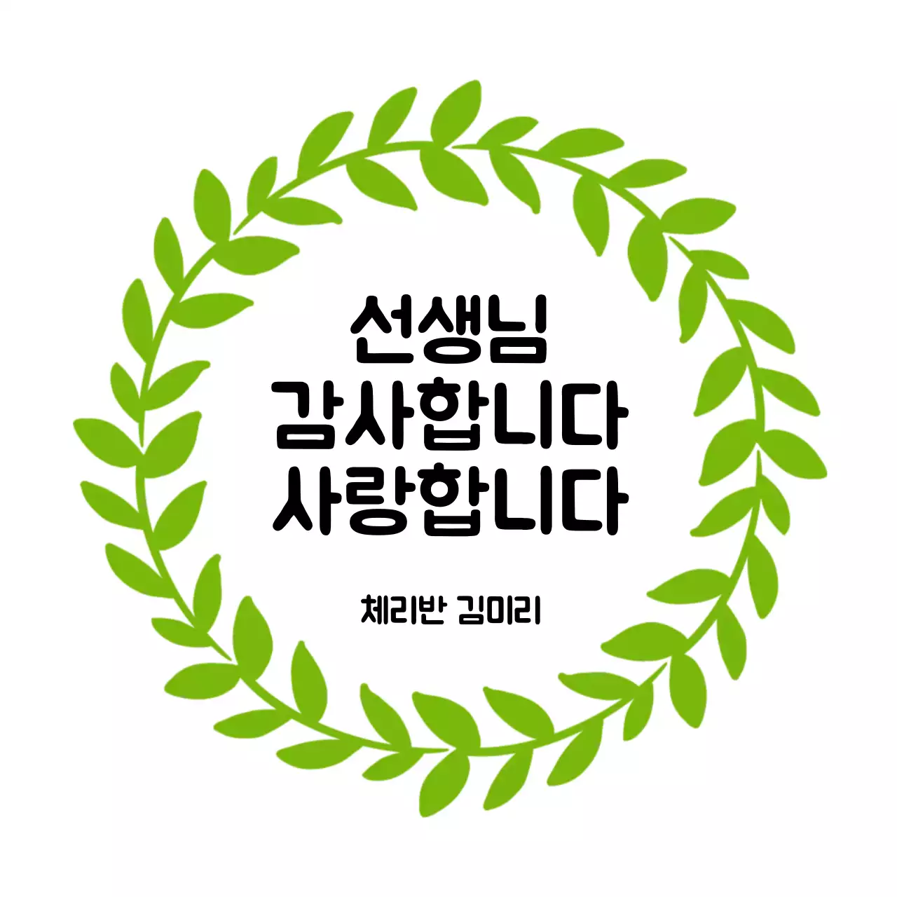 초록 심플 스승의날 기념