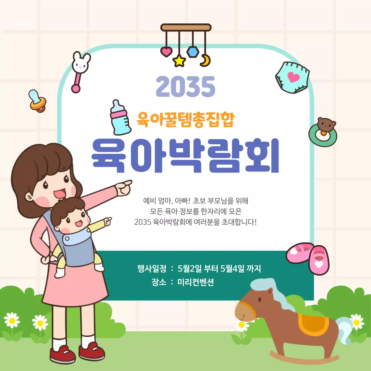 베이지 아기자기한 육아 박람회 안내