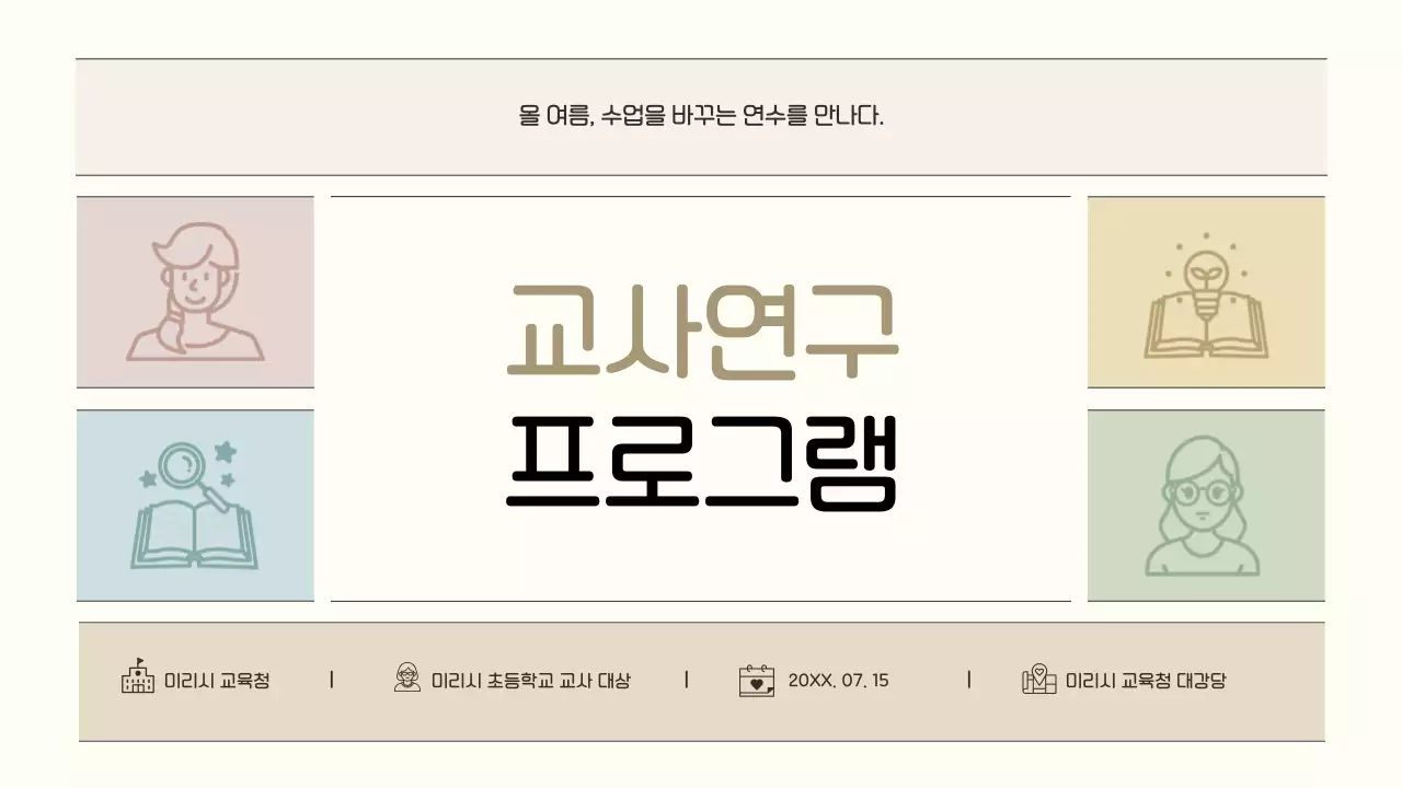 베이지 심플 교육 프로그램 안내