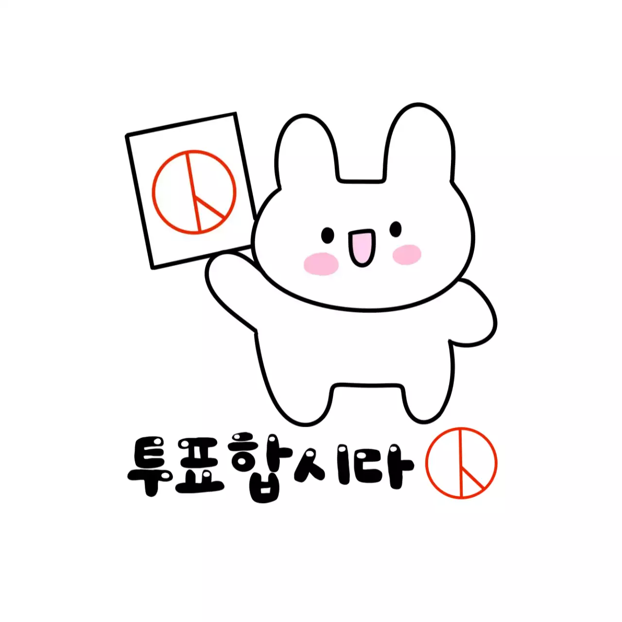 검정 아기자기한 투표 캠페인