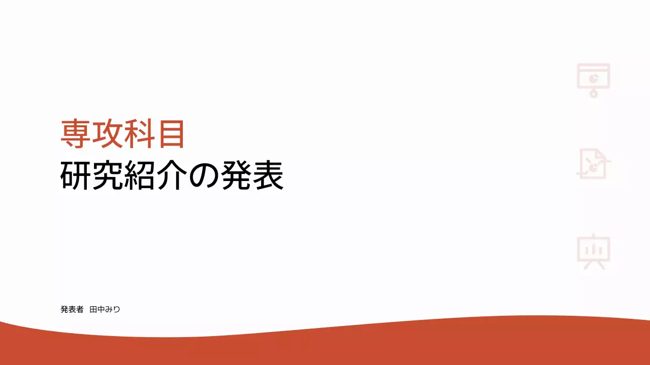 赤 シンプル 学術 プレゼンテーション