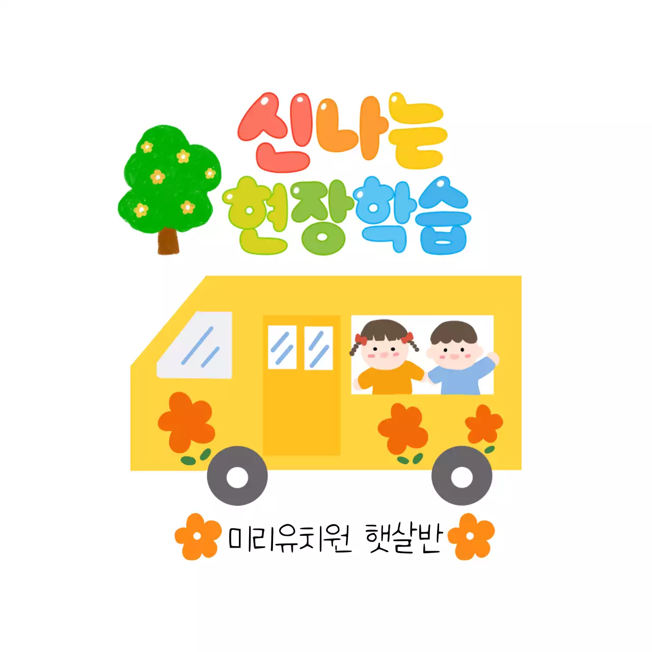 노랑 아기자기한 교육 포토프레임