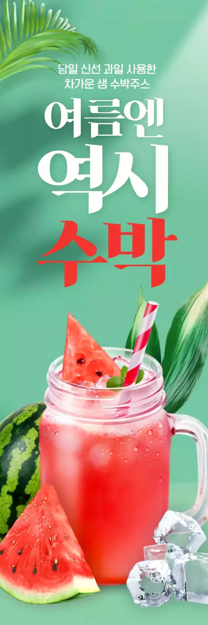 초록 깔끔 음료 광고
