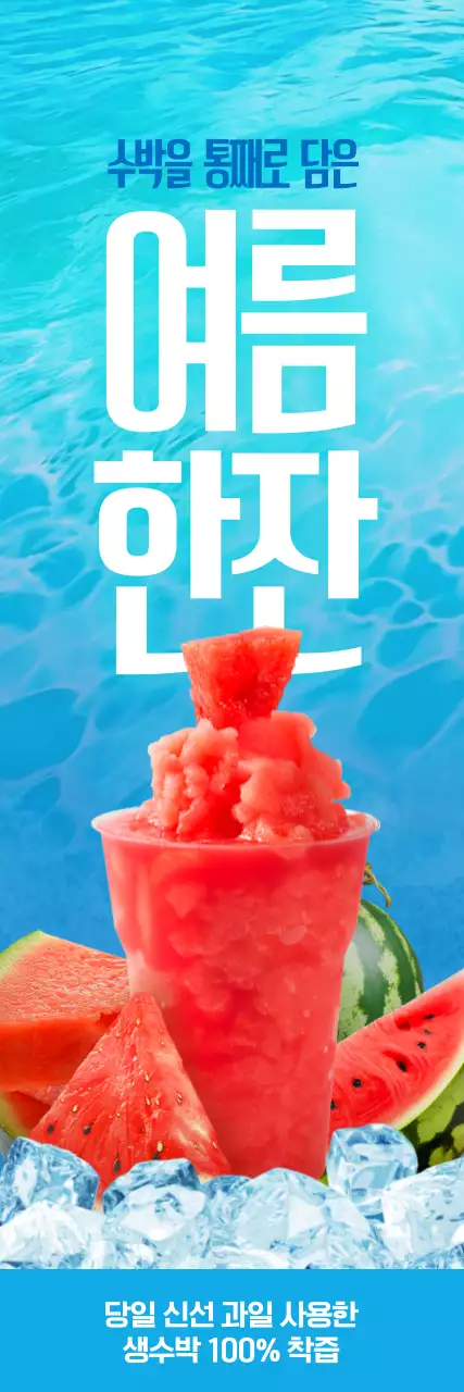 하늘색 시원한 음료 광고