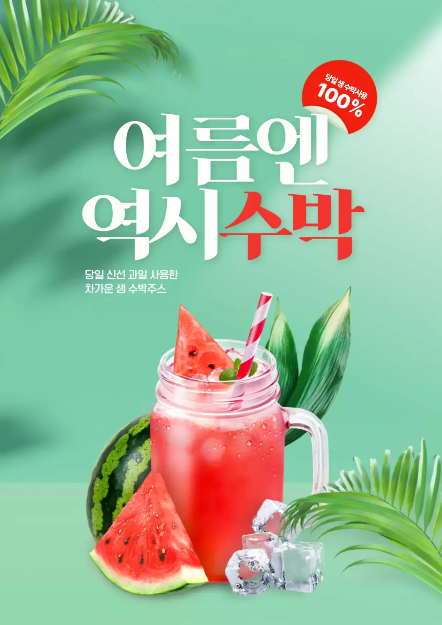 민트 팝 여름 음료 광고