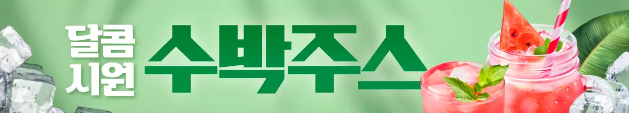 초록 모던 음료 광고