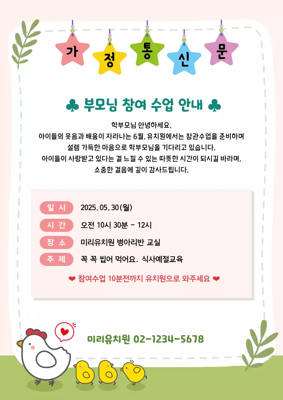 핑크 아기자기한 부모님 참여 수업 안내