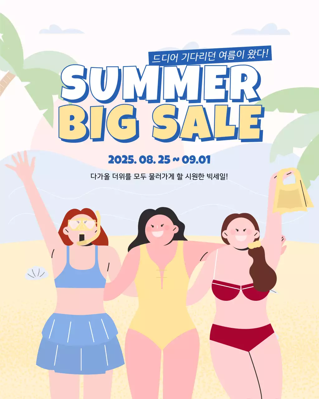 컬러풀 팝 여름 세일 행사