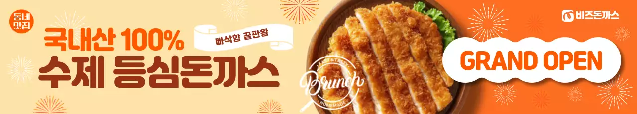 주황 강조 돈까스 오픈 행사