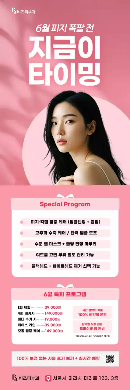 핑크 모던 피부관리 광고