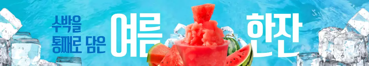 하늘색 시원한 여름 음료 광고