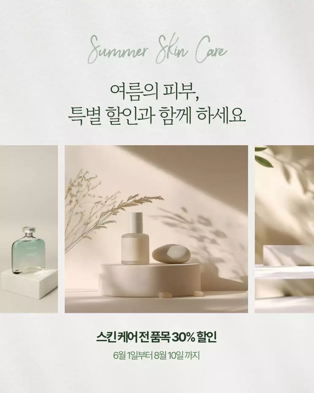 아이보리 모던 스킨케어 할인