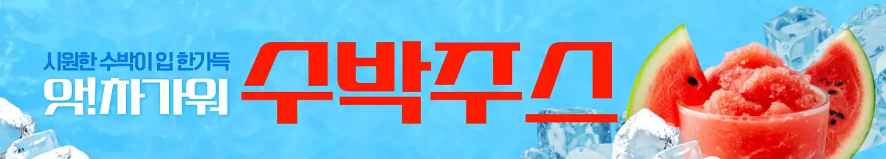 파랑 팝 여름 음료 광고