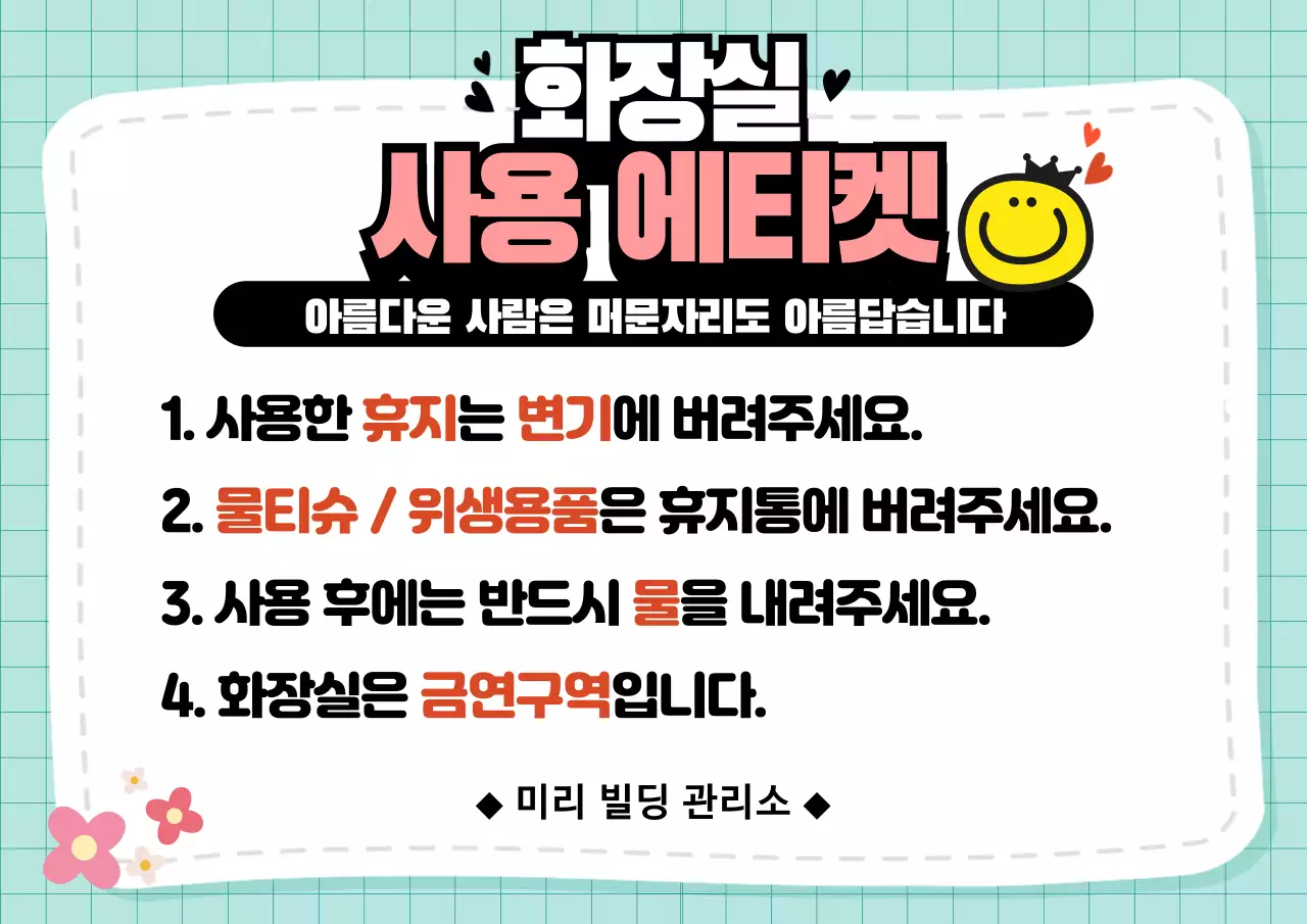 심플 화장실 사용 에티켓 안내