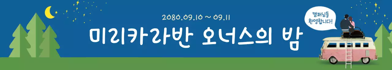 파랑 레트로 카라반 행사