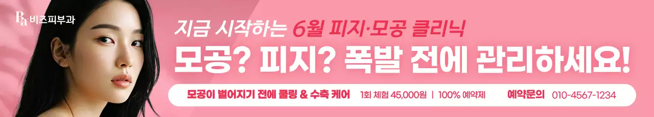 핑크 모던 피부관리 광고
