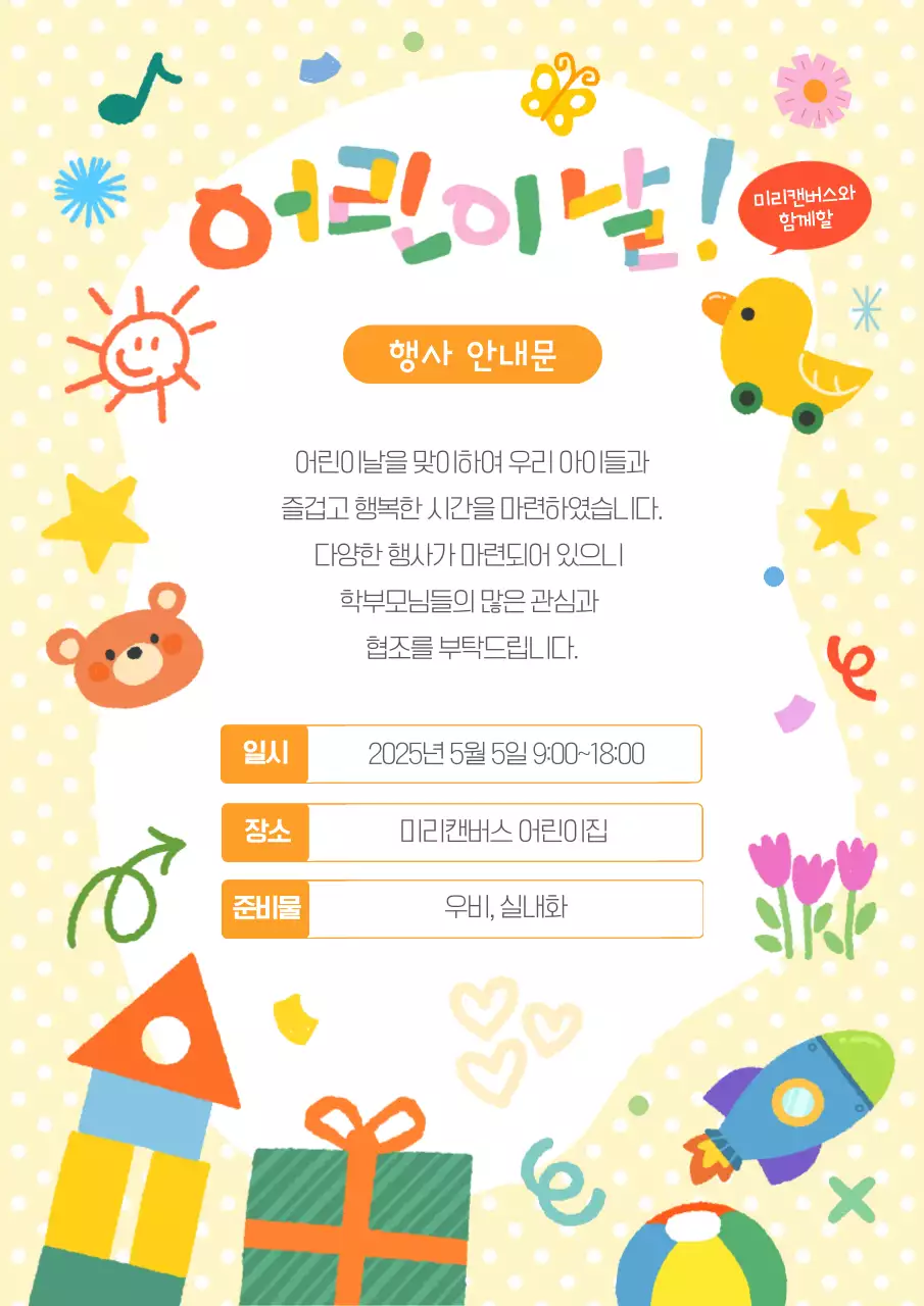 노랑 아기자기한 어린이날 행사
