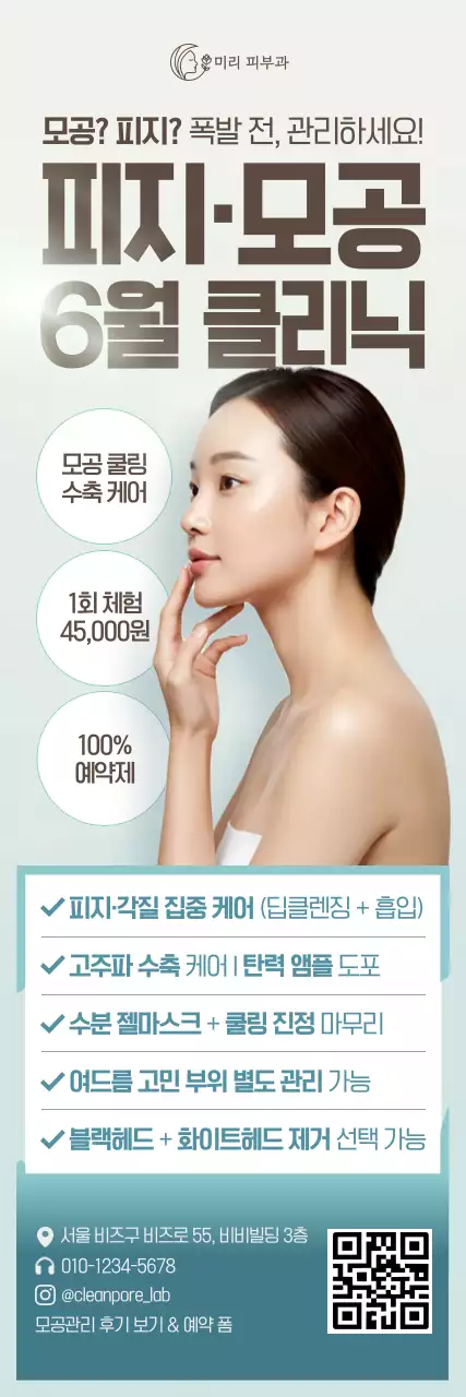 민트 세련 피부관리 광고