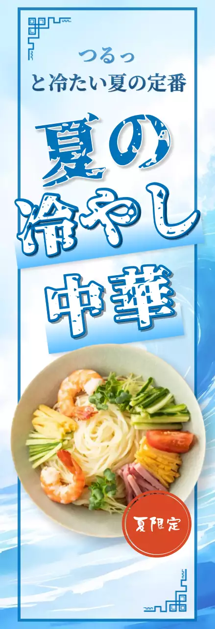 青 涼しい ラーメン ポスター