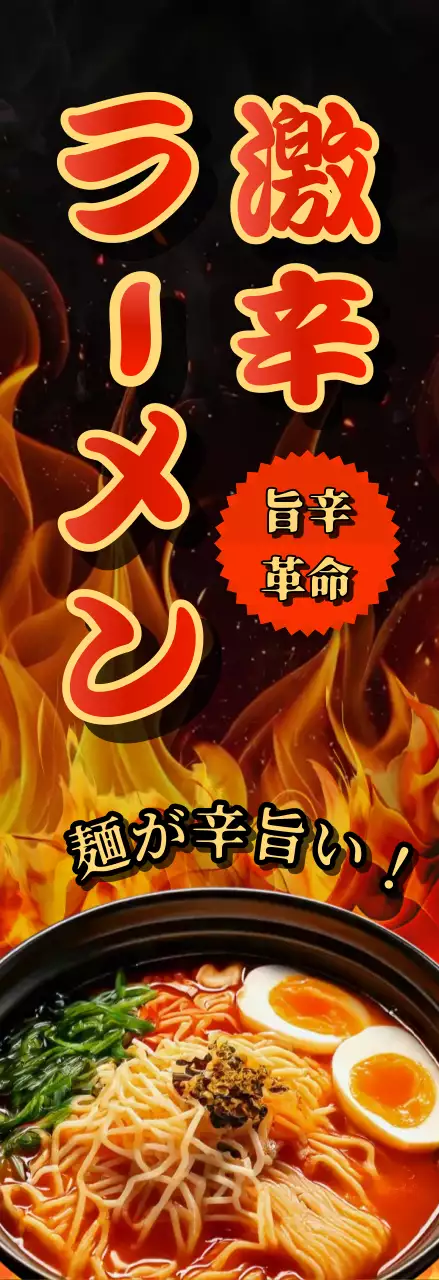 赤 暑中見舞い ラーメン ポスター ラーメン