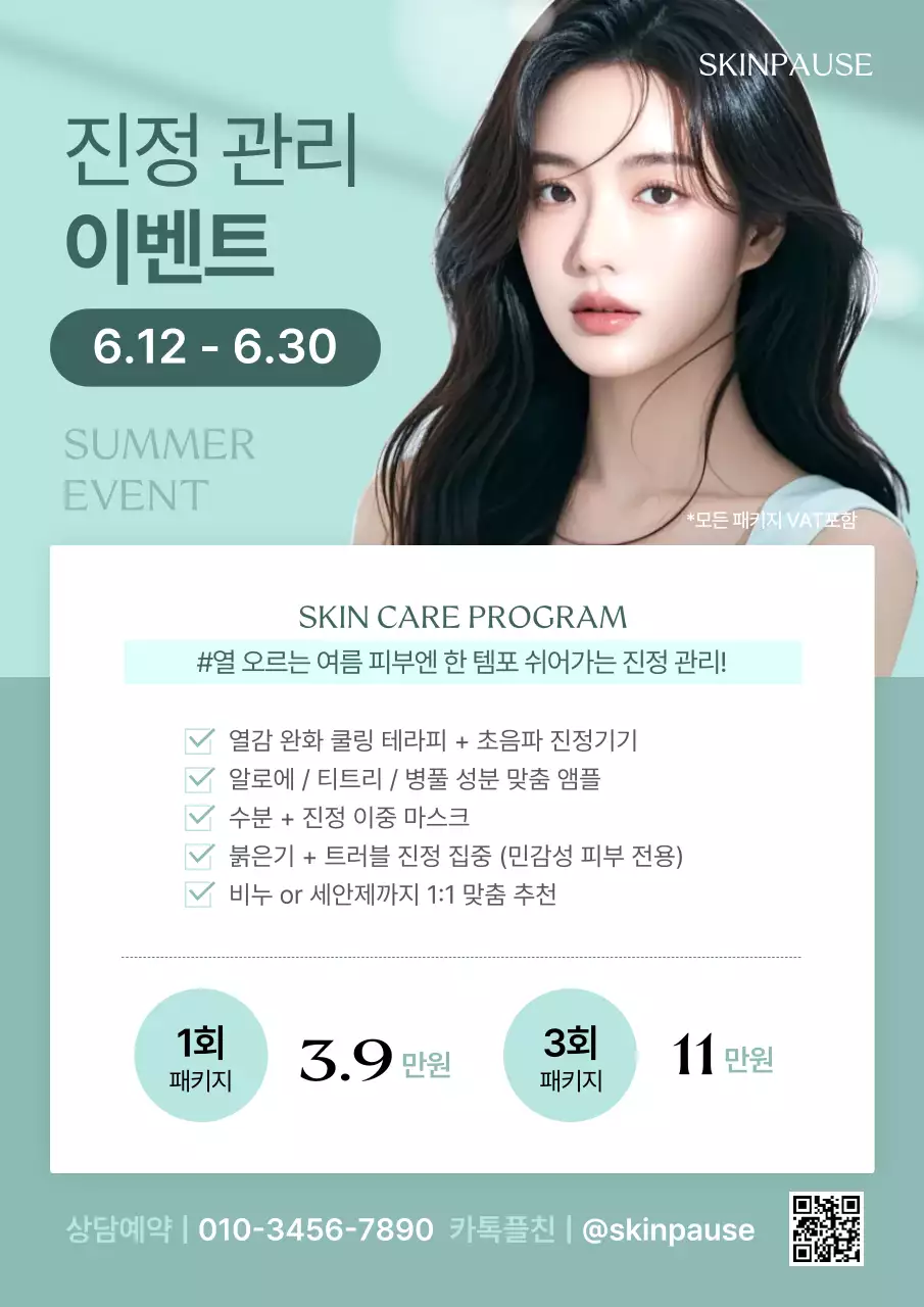 하늘색 모던 스킨케어 이벤트 홍보