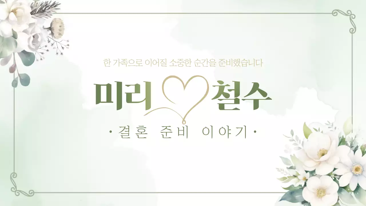 민트 클래식 결혼 초대장