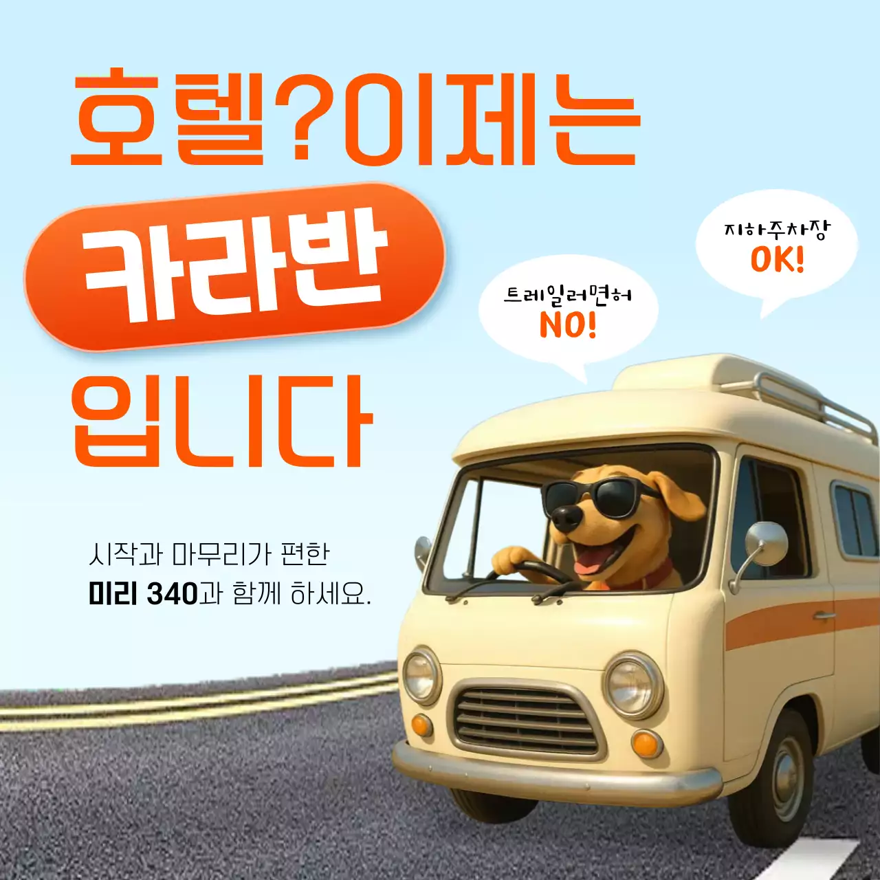 하늘색 팝 캠핑카 광고