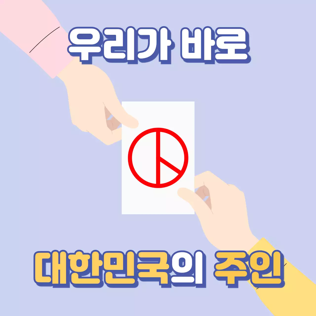 연보라 팝 사회 참여 캠페인